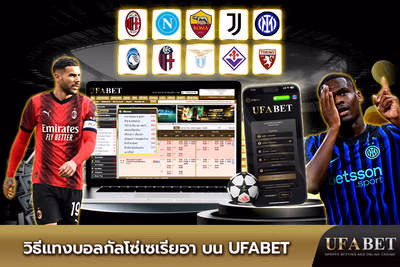 วิธีแทงบอลกัลโซ่เซเรียอา บน UFABET