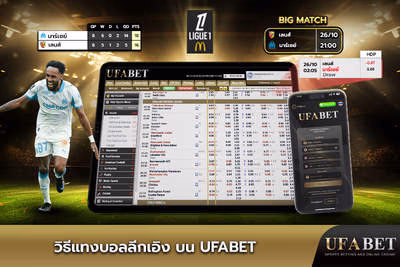 วิธีแทงบอลลีกเอิง บน UFABET