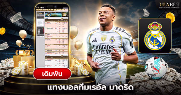 แทงบอลทีมเรอัล มาดริด