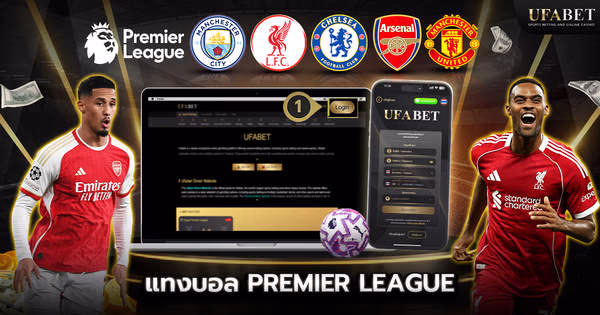 แทงบอลพรีเมียร์ลีก