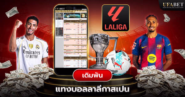 แทงบอลลาลีกาสเปน