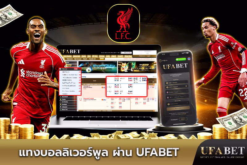 แทงบอลลิเวอร์พูล ผ่าน UFABET