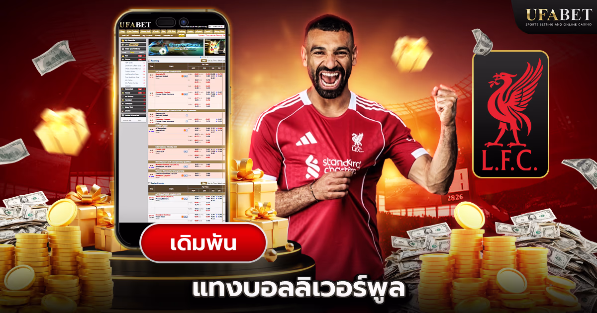 แทงบอลลิเวอร์พูล