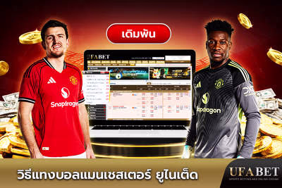 แทงบอลแมนเชสเตอร์ ยูไนเต็ด ผ่าน UFABET