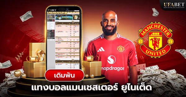 แทงบอลแมนเชสเตอร์ ยูไนเต็ด