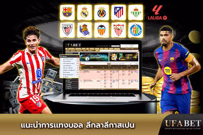 แนะนำลาลีกาสเปน