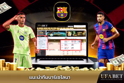 แนะนำทีมบาร์เซโลนา
