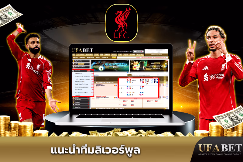 แนะนำทีมลิเวอร์พูล