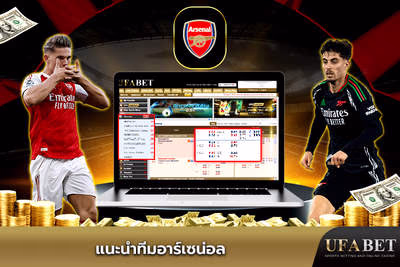 แนะนำทีมอาร์เซน่อล