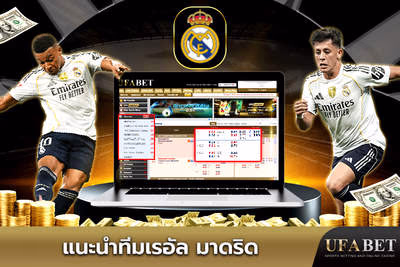 แนะนำทีมเรอัล มาดริด