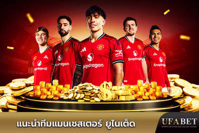 แนะนำทีมแมนเชสเตอร์ ยูไนเต็ด